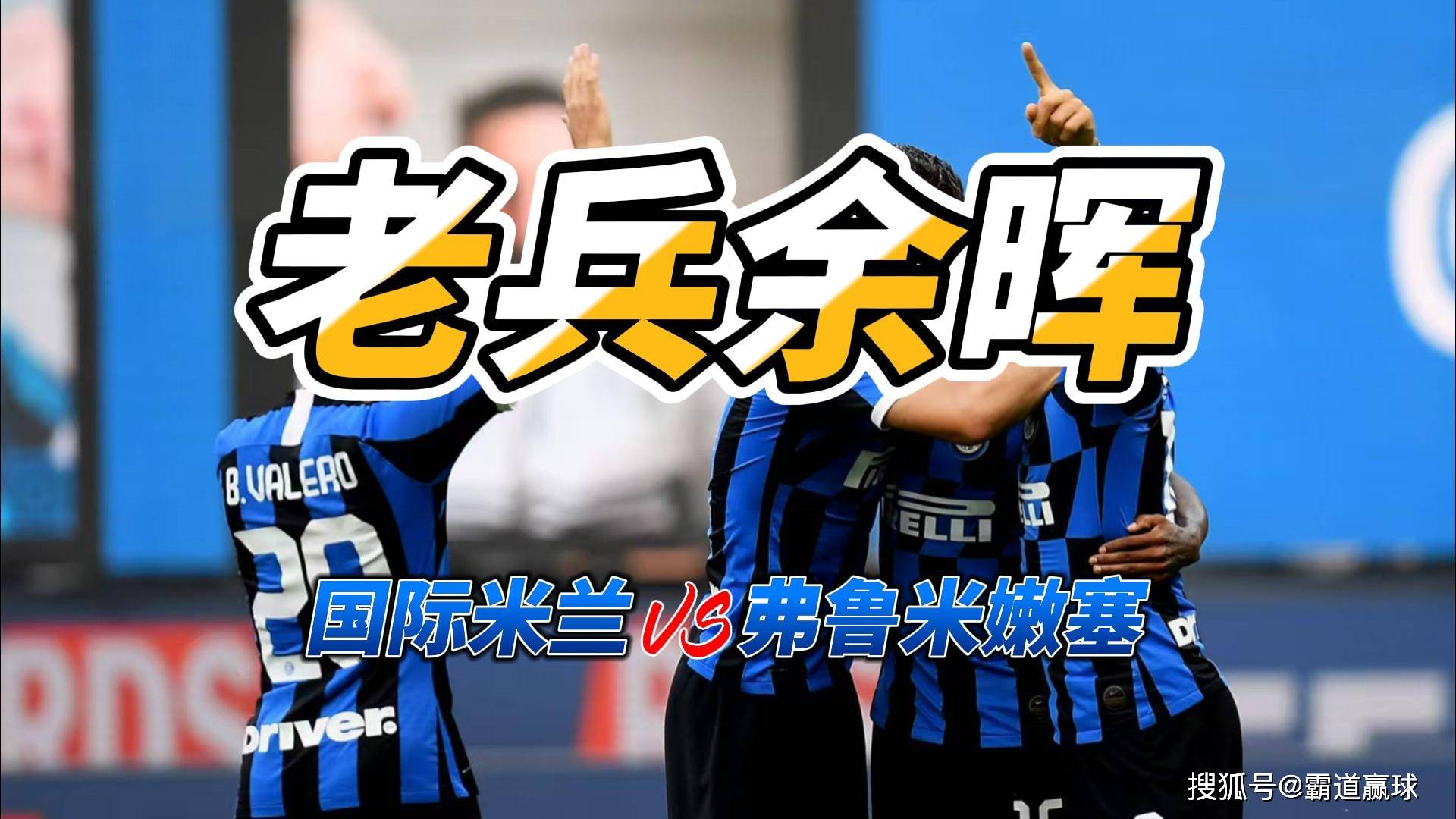 独家:弗鲁米嫩塞世俱杯首战阵容预测 独家:弗鲁米嫩塞世俱杯首战阵容预测